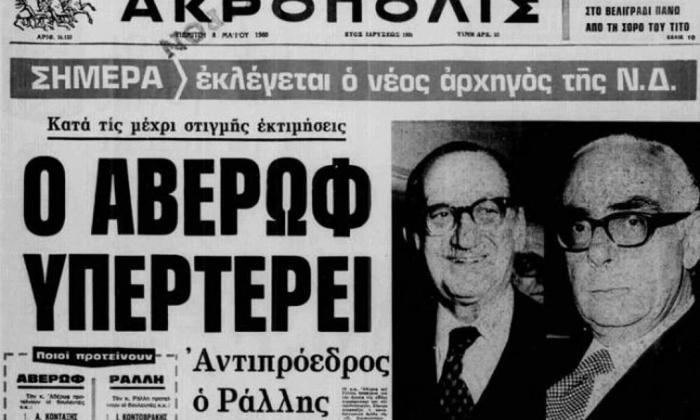 Αυτή είναι η μεγαλύτερη δημοσιογραφική γκάφα στο πολιτικό ρεπορτάζ τα τελευταία 40 χρόνια